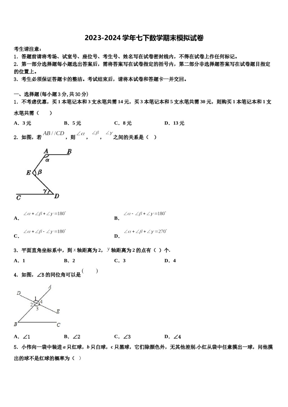 江苏省苏州市园区一中学2023-2024学年七下数学期末经典模拟试题含解析.doc_第1页