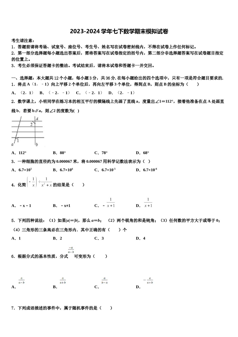 江苏省苏州市园区第十中学2023-2024学年数学七下期末统考模拟试题含解析.doc_第1页