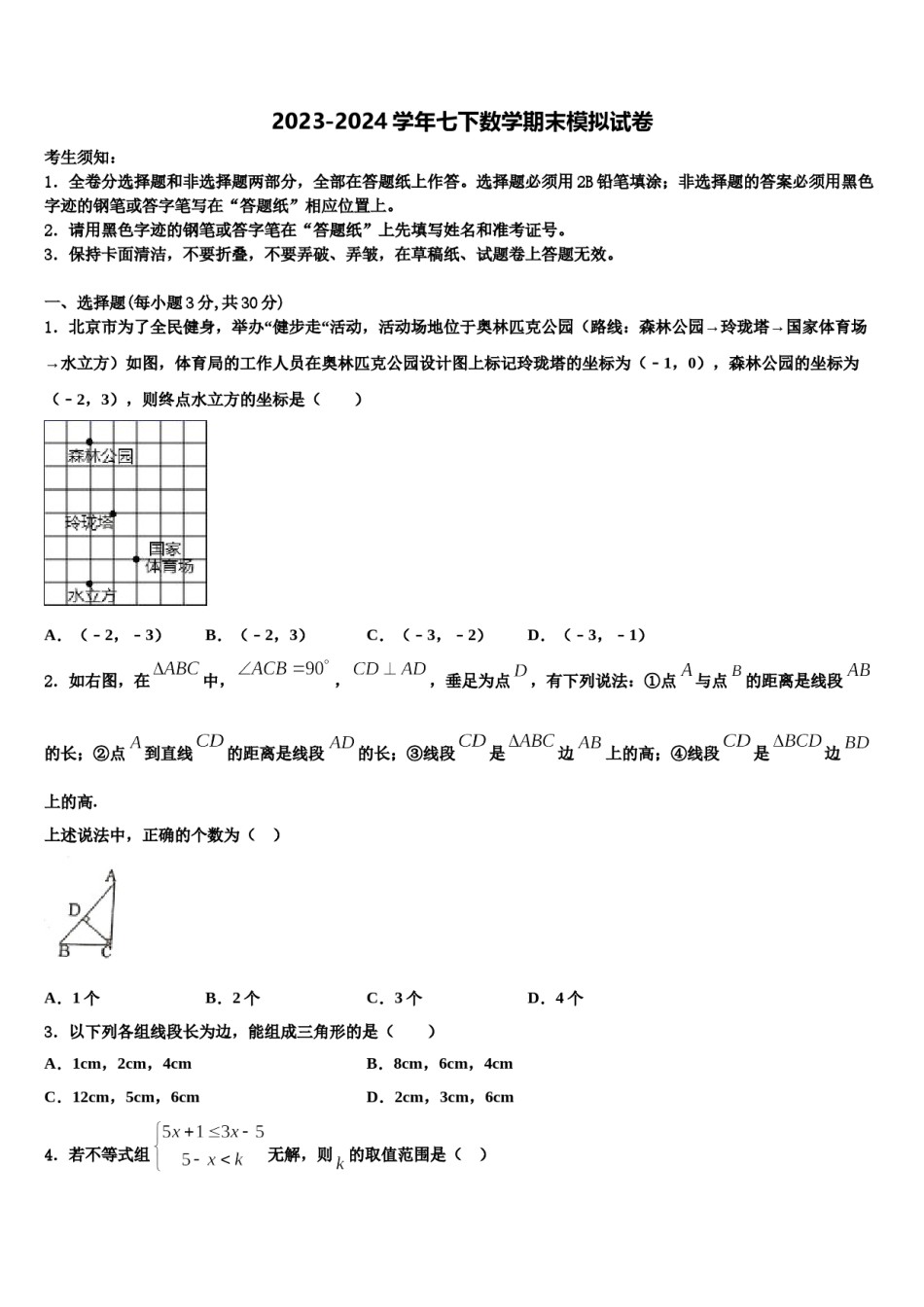 江苏省苏州市工业园区星湾中学2023-2024学年七下数学期末复习检测模拟试题含解析.doc_第1页