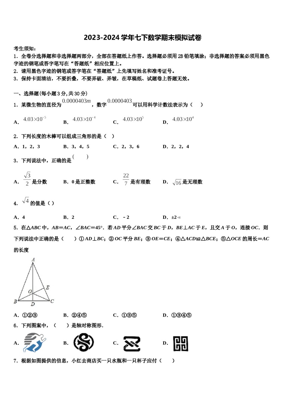 江苏省苏州市常熟市第一中学2023-2024学年七下数学期末质量检测模拟试题含解析.doc_第1页