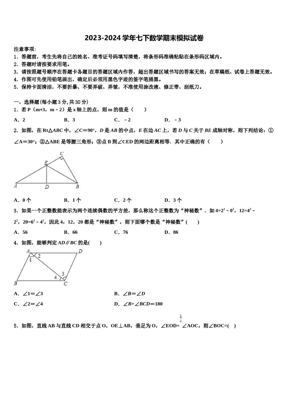 江苏省苏州市平江中学2023-2024学年七下数学期末经典模拟试题含解析.doc_第1页