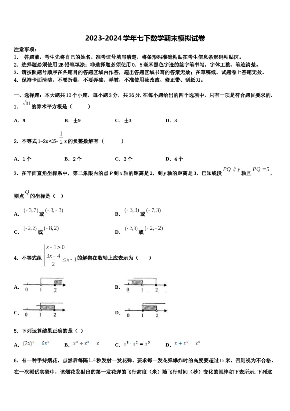 江苏省苏州市平江中学2023-2024学年数学七下期末联考试题含解析.doc_第1页