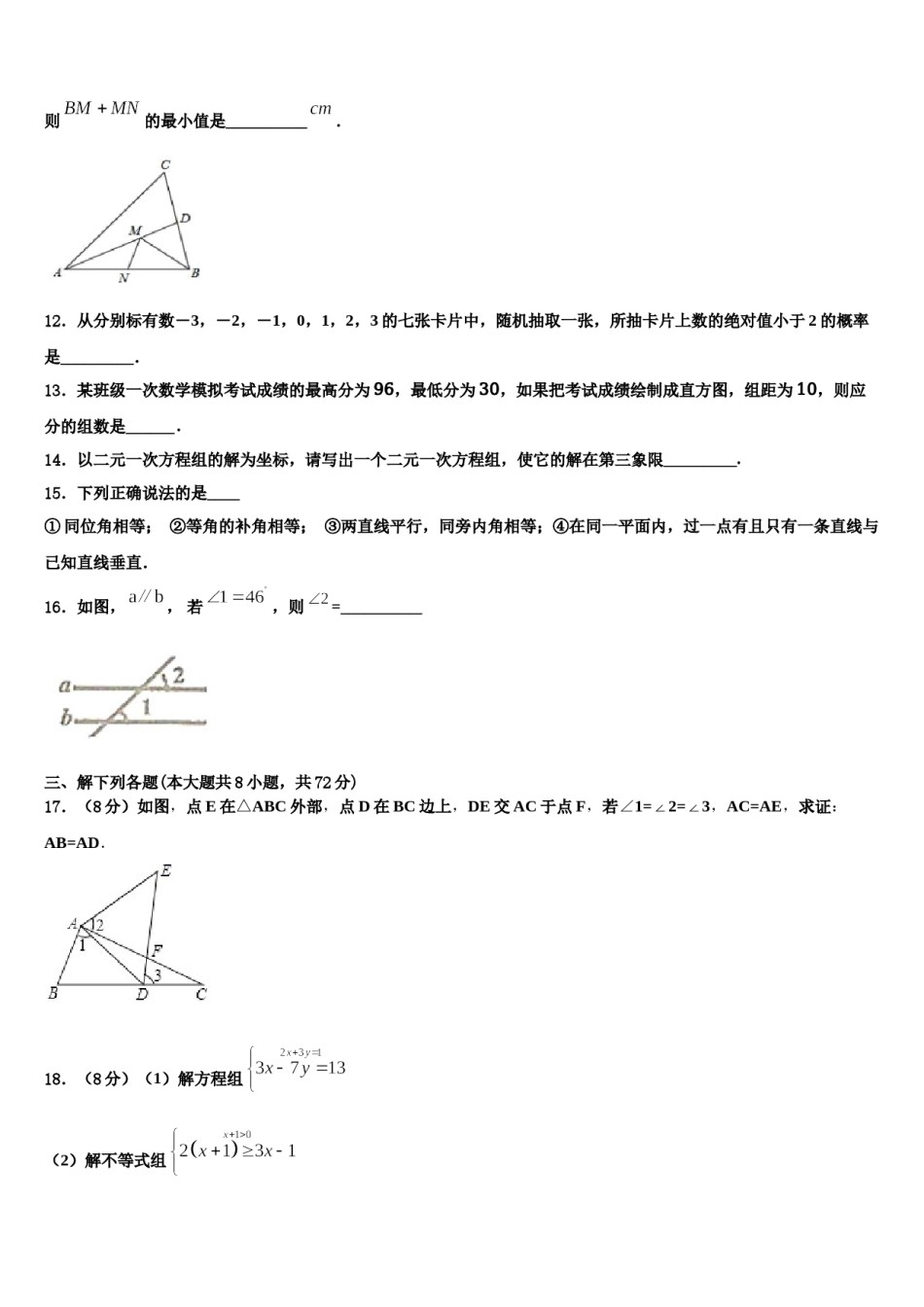 江苏省苏州市张家港市梁丰初级中学2024届七年级数学第二学期期末检测模拟试题含解析.doc_第3页