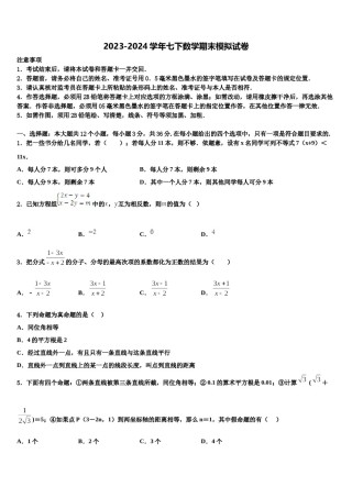 江苏省苏州市张家港市梁丰高级中学2024届数学七下期末综合测试模拟试题含解析.doc