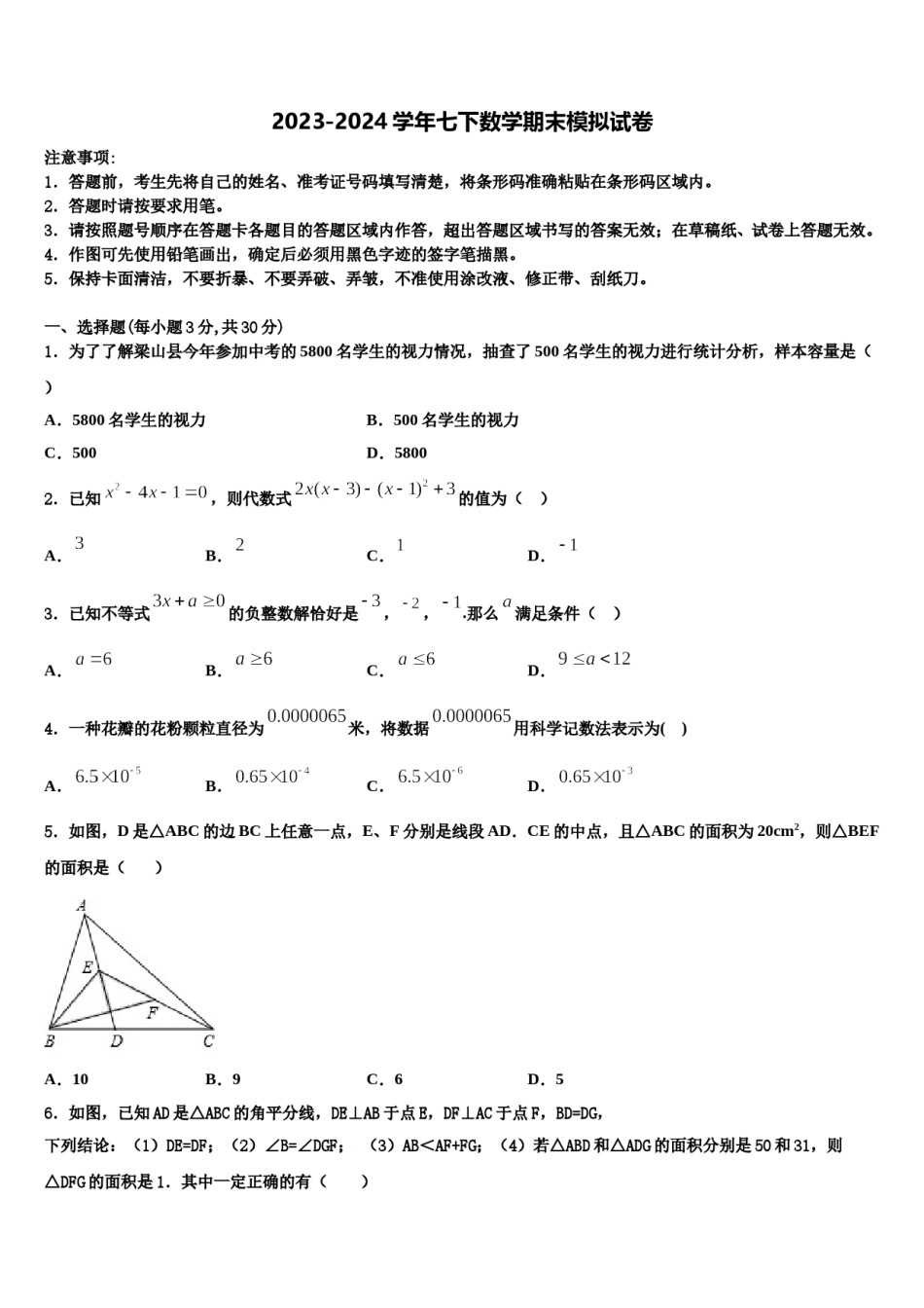江苏省苏州市松陵一中学2023-2024学年数学七下期末学业水平测试模拟试题含解析.doc_第1页