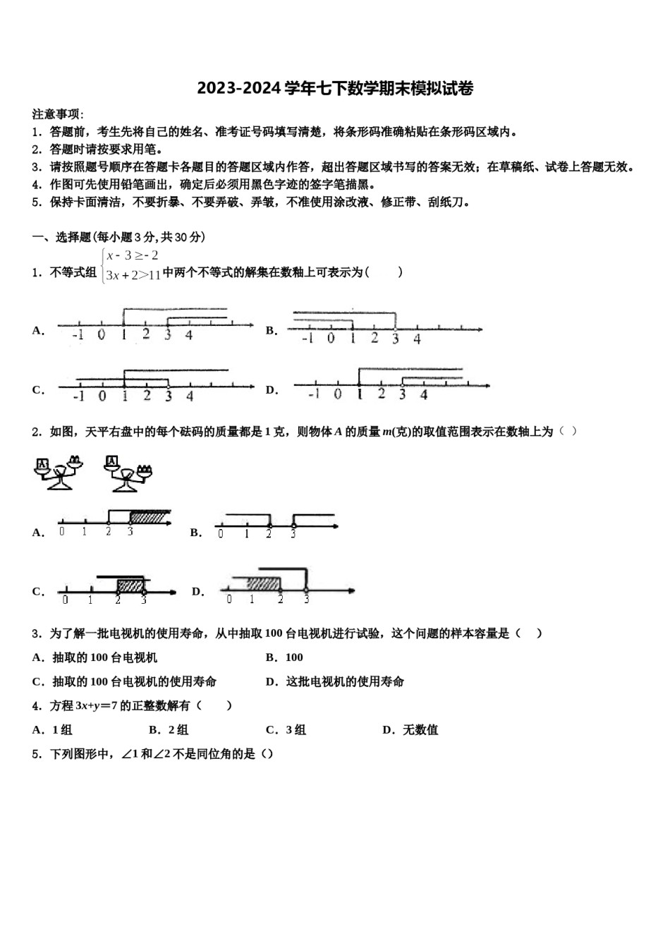 江苏省苏州市相城区2024届数学七下期末调研试题含解析.doc_第1页