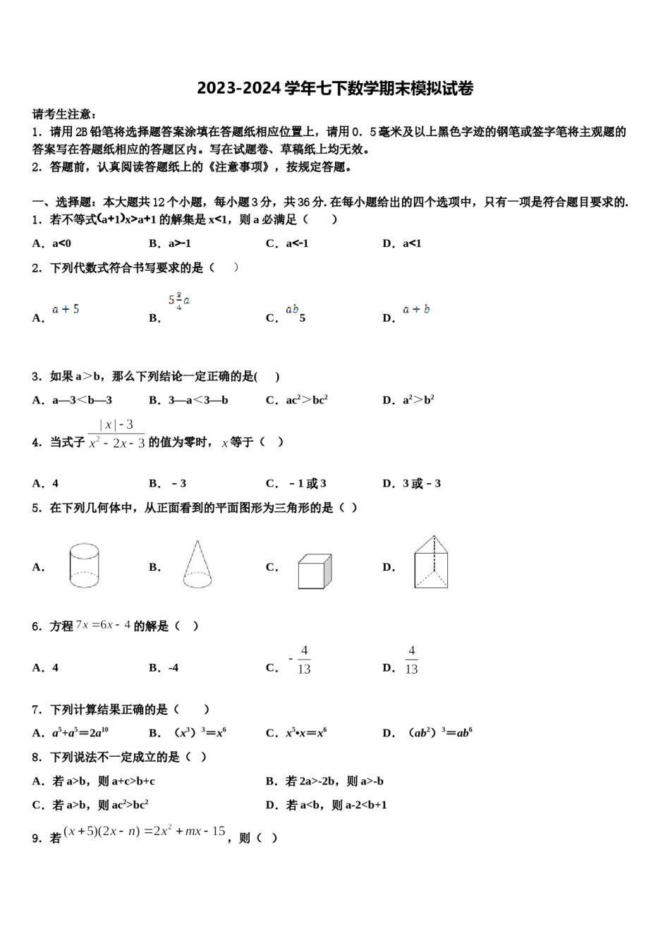 江苏省苏州市立达中学2024届七下数学期末统考试题含解析.doc_第1页