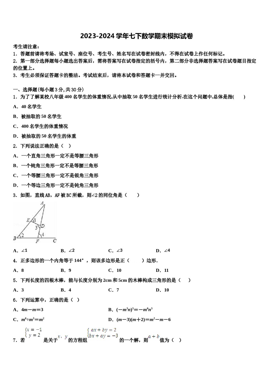江苏省苏州市第三中学2024年数学七下期末调研模拟试题含解析.doc_第1页