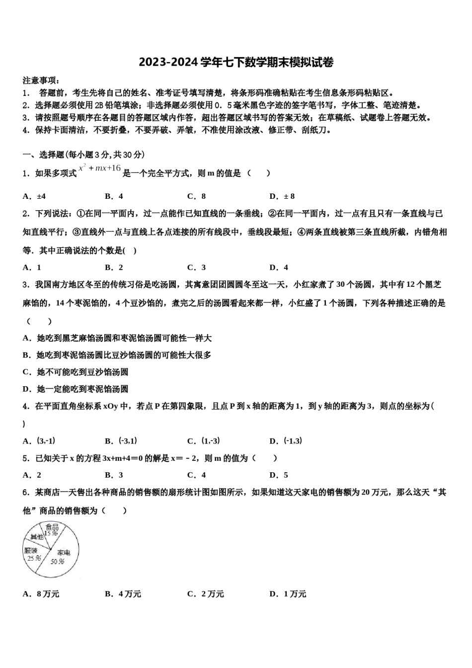 江苏省苏州市高新区实验初级中学2023-2024学年七下数学期末调研试题含解析.doc_第1页