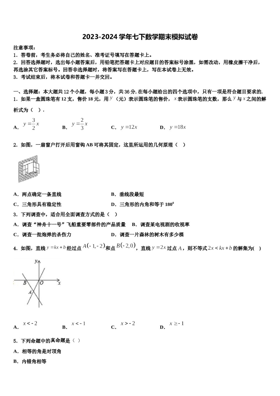 江苏省苏州常熟市2024年七下数学期末调研模拟试题含解析.doc_第1页