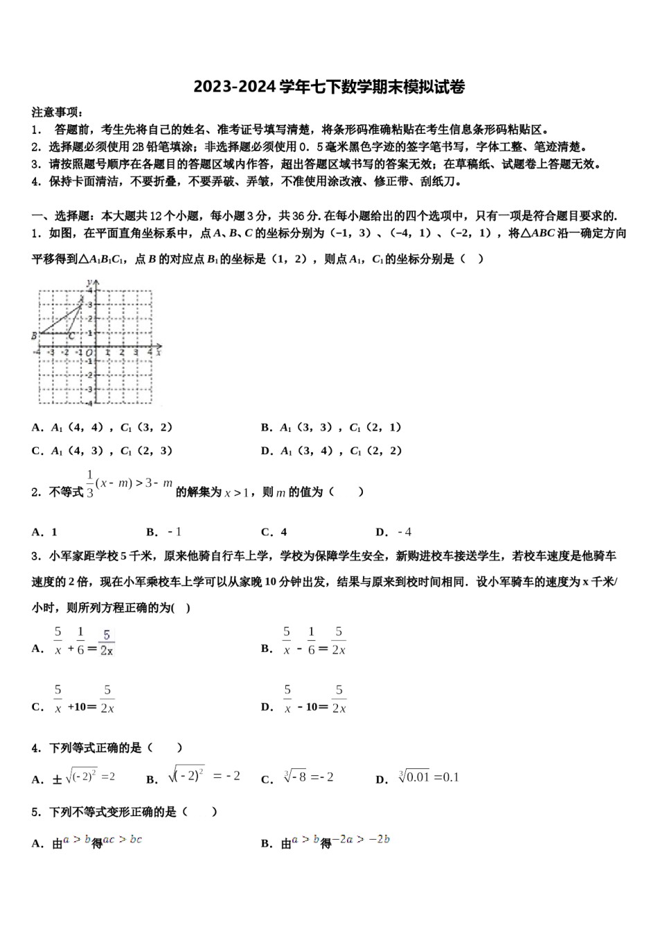江苏省苏州平江中学2023-2024学年七年级数学第二学期期末联考试题含解析.doc_第1页
