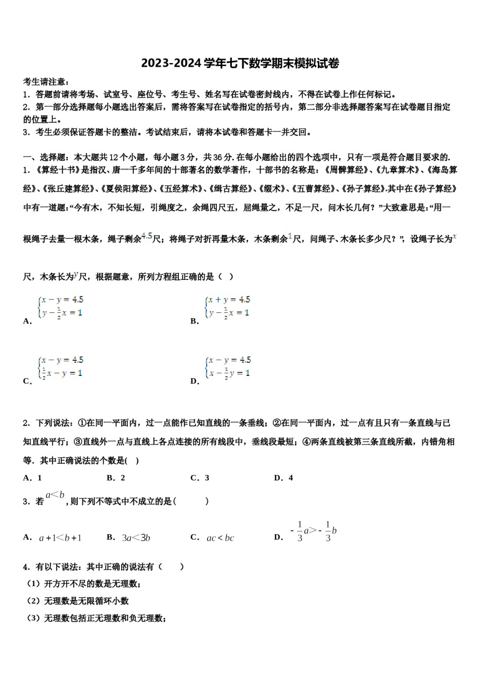 江苏省连云港市东海县2023-2024学年七下数学期末经典试题含解析.doc_第1页