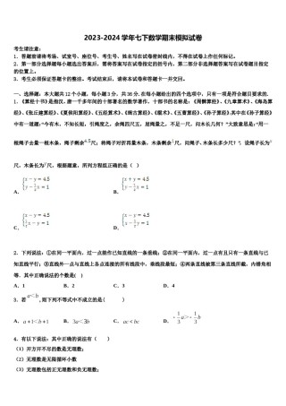 江苏省连云港市东海县2023-2024学年七下数学期末经典试题含解析.doc