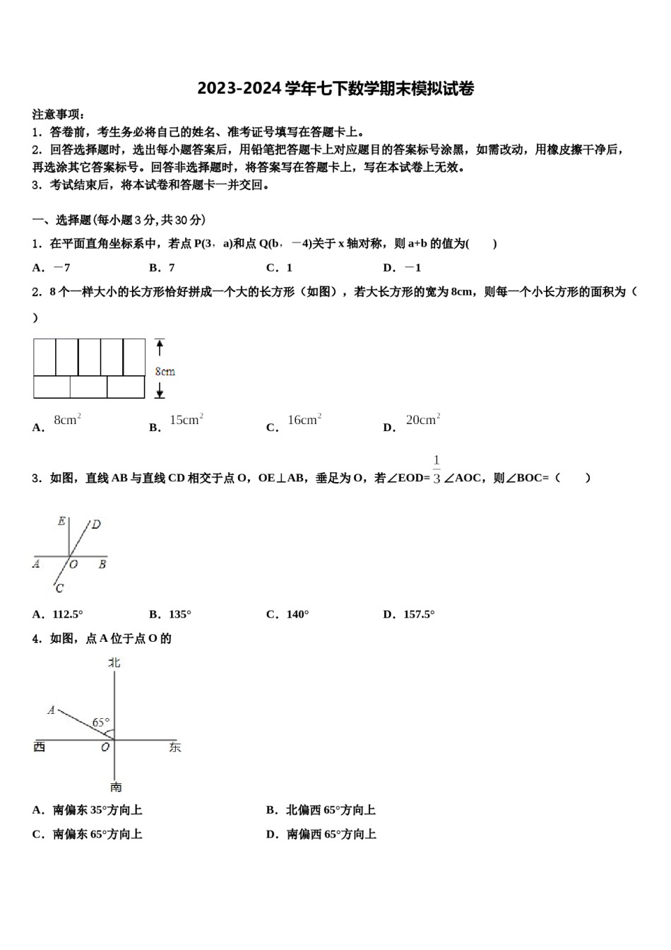 江苏省连云港市名校2024年七下数学期末调研试题含解析.doc_第1页