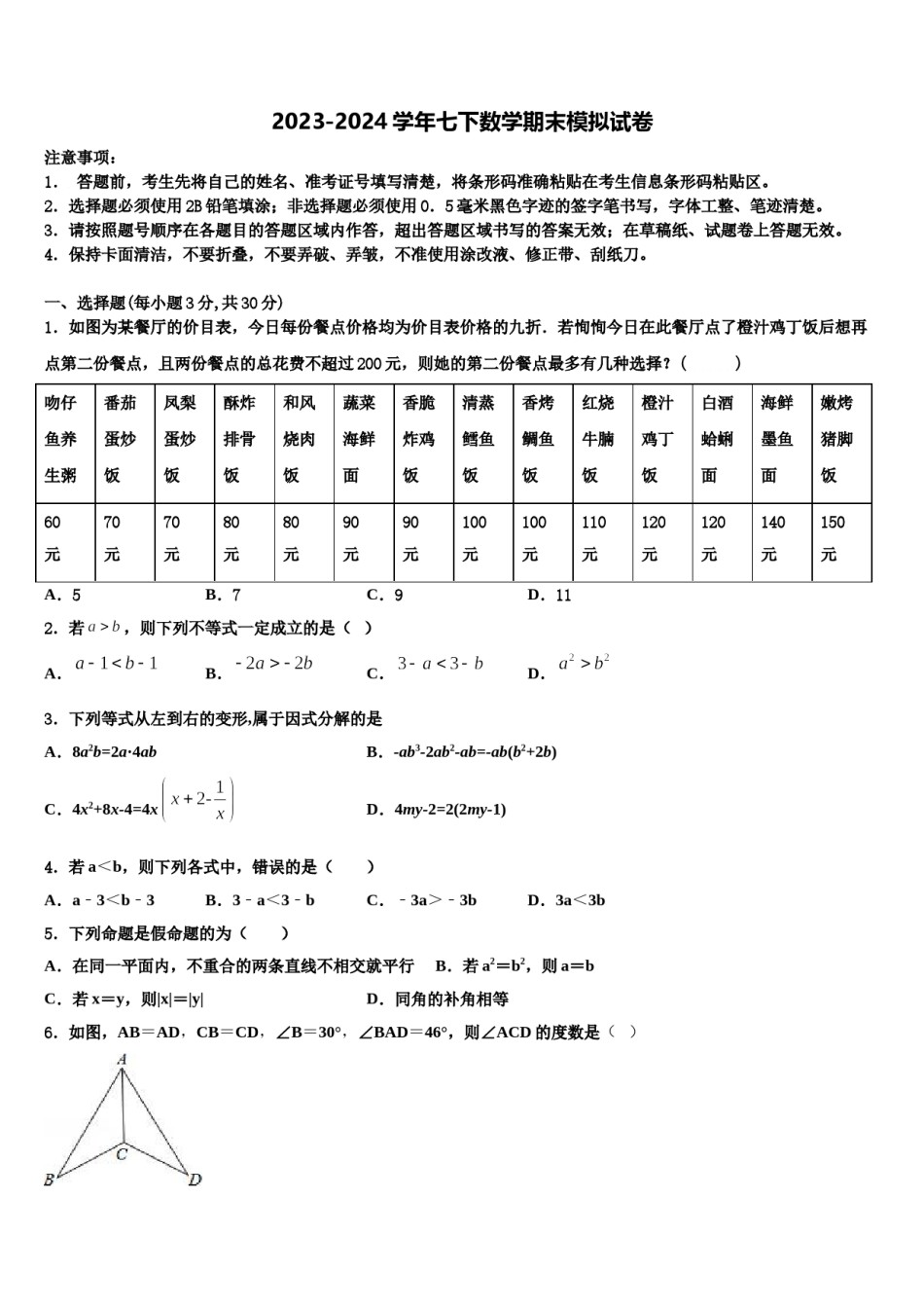 江苏省连云港市海州区四校2023-2024学年七年级数学第二学期期末联考模拟试题含解析.doc_第1页