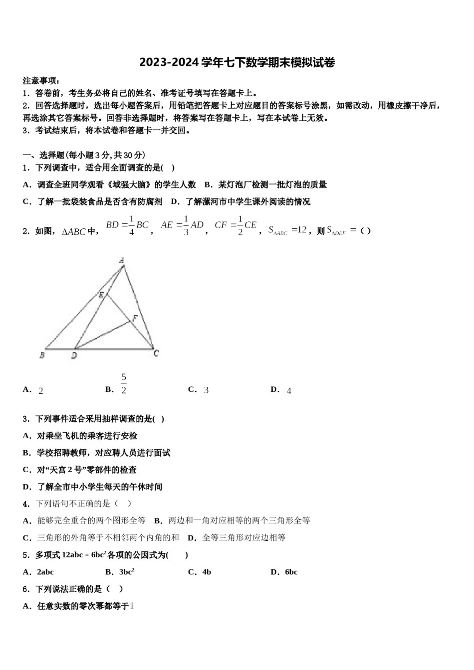 江苏省连云港灌云县联考2023-2024学年七年级数学第二学期期末联考试题含解析.doc_第1页