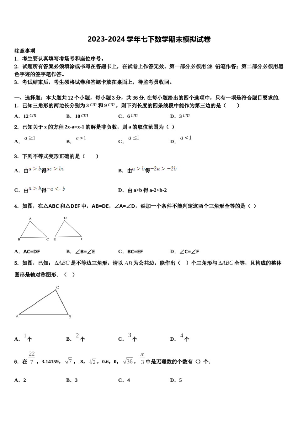 江苏省邗江中学2023-2024学年七年级数学第二学期期末考试试题含解析.doc_第1页