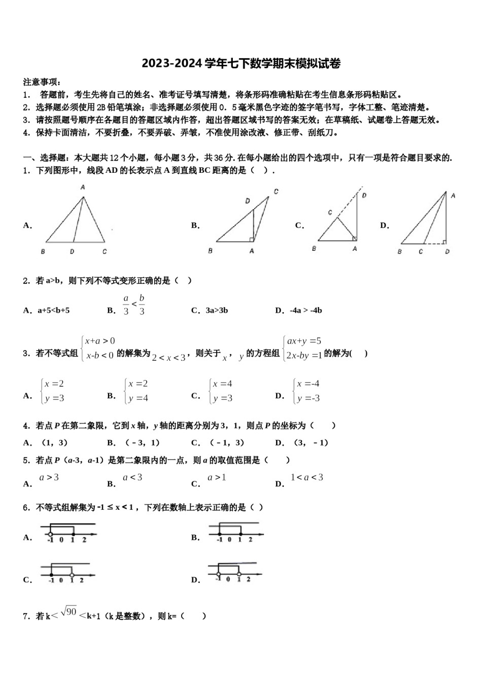 江苏省金坛市尧塘，河头，水北中学2023-2024学年七下数学期末统考模拟试题含解析.doc_第1页
