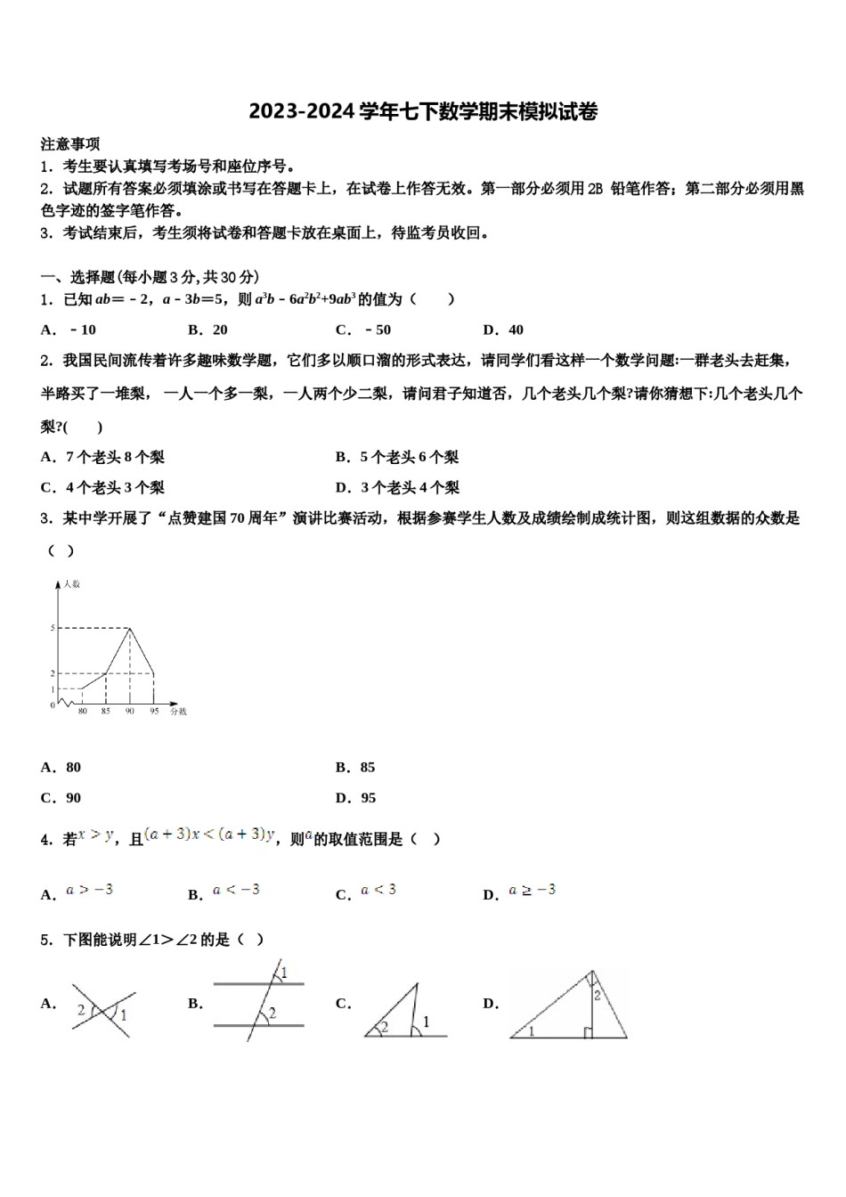 江苏省镇江市2024年七下数学期末学业质量监测模拟试题含解析.doc_第1页