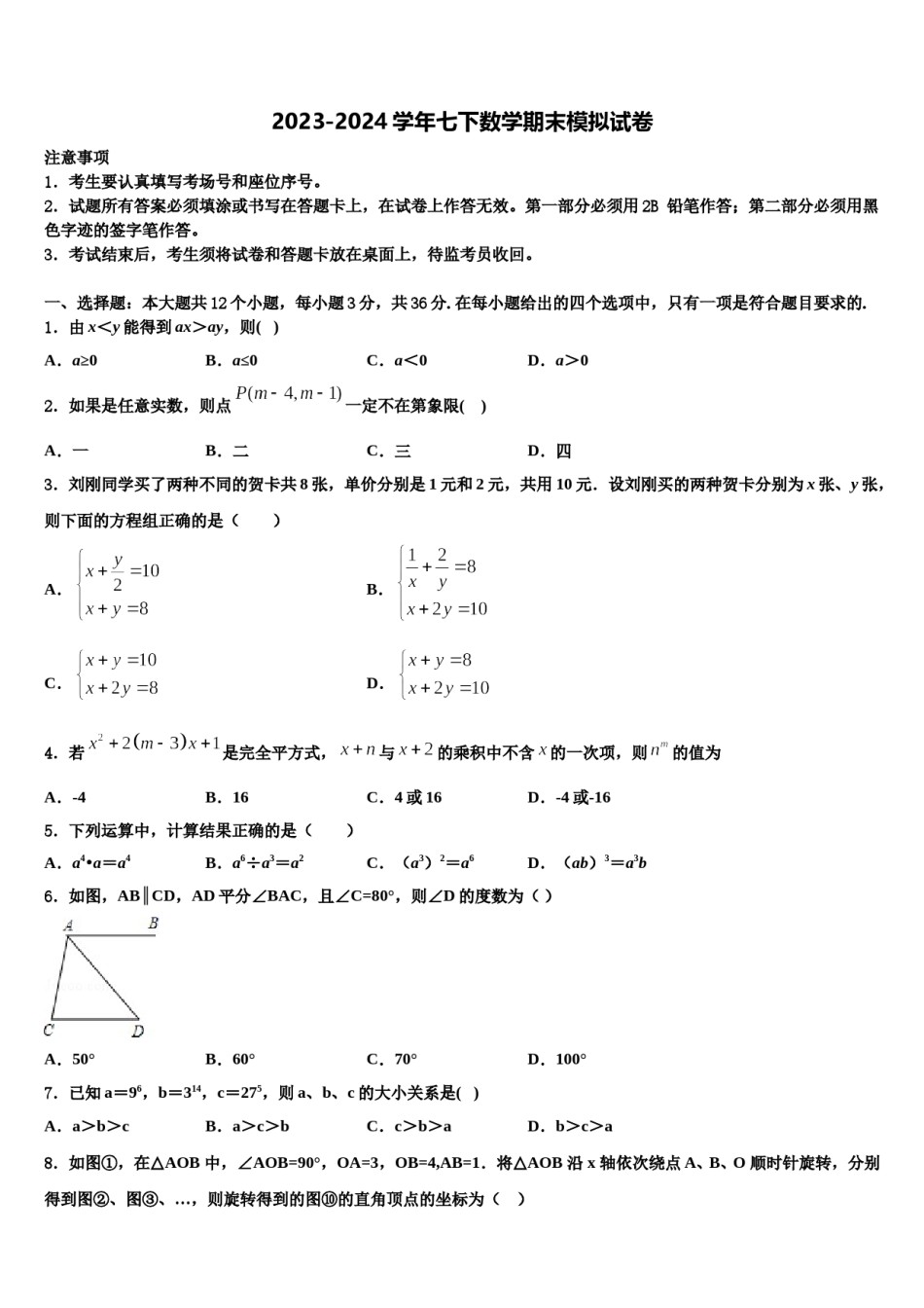 江苏省镇江市东部教育集团2023-2024学年七下数学期末学业水平测试模拟试题含解析.doc_第1页