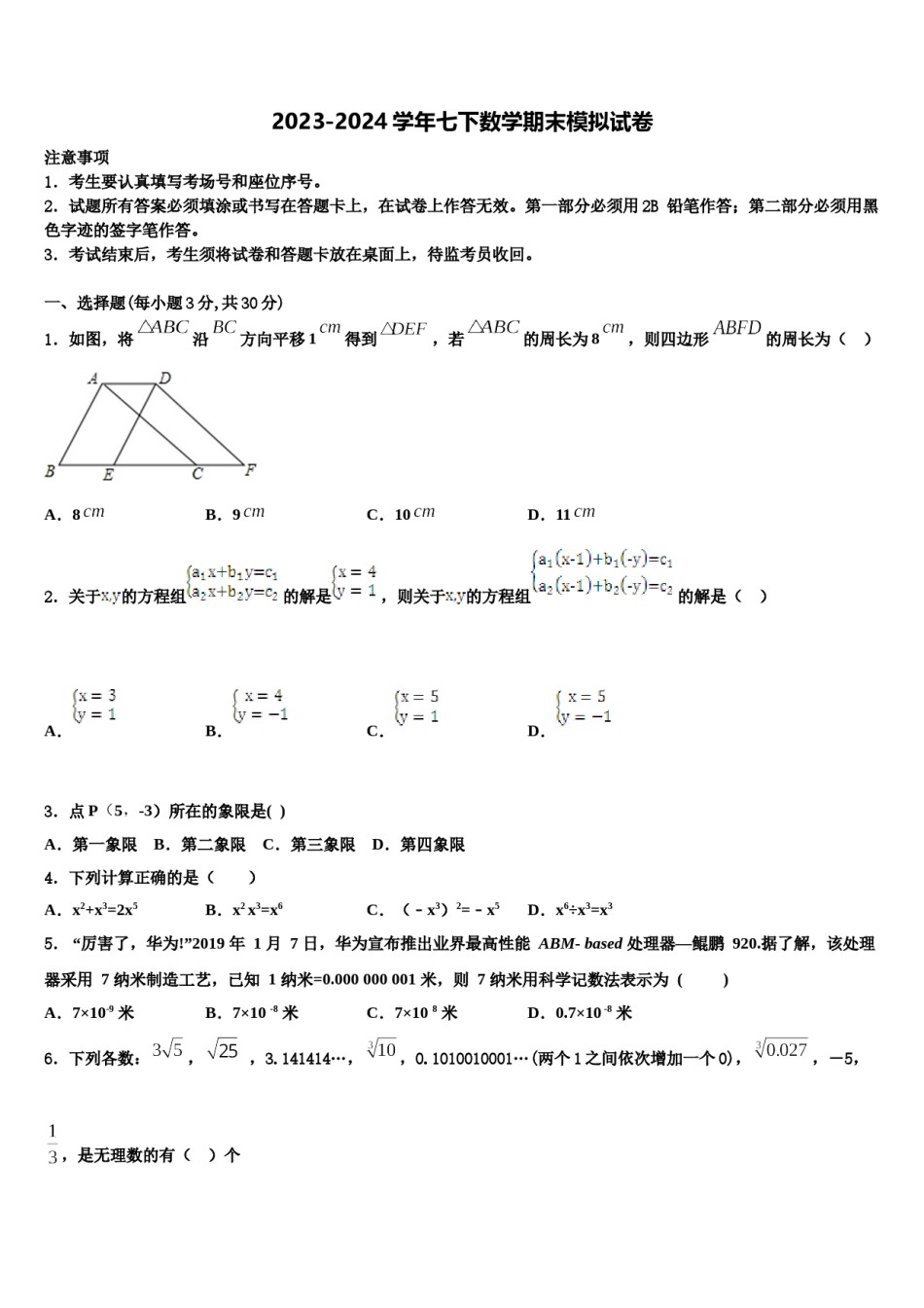 江苏省镇江市京口中学2023-2024学年七年级数学第二学期期末预测试题含解析.doc_第1页