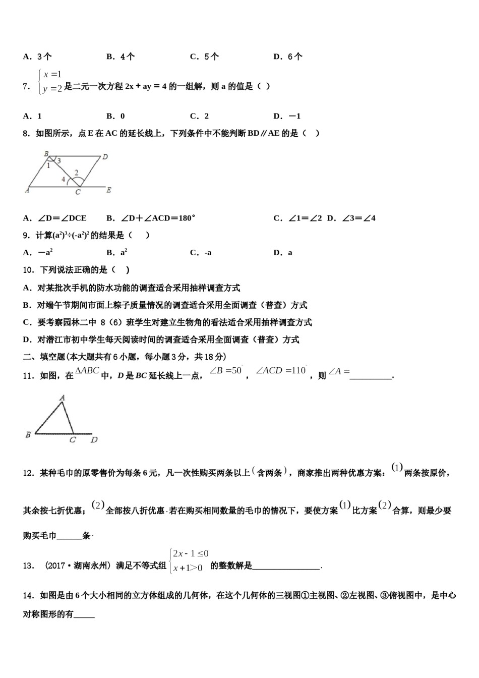 江苏省镇江市京口中学2023-2024学年七年级数学第二学期期末预测试题含解析.doc_第2页