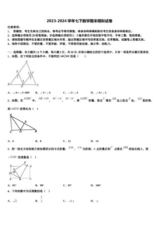 江苏省镇江市名校2024届七年级数学第二学期期末调研模拟试题含解析.doc