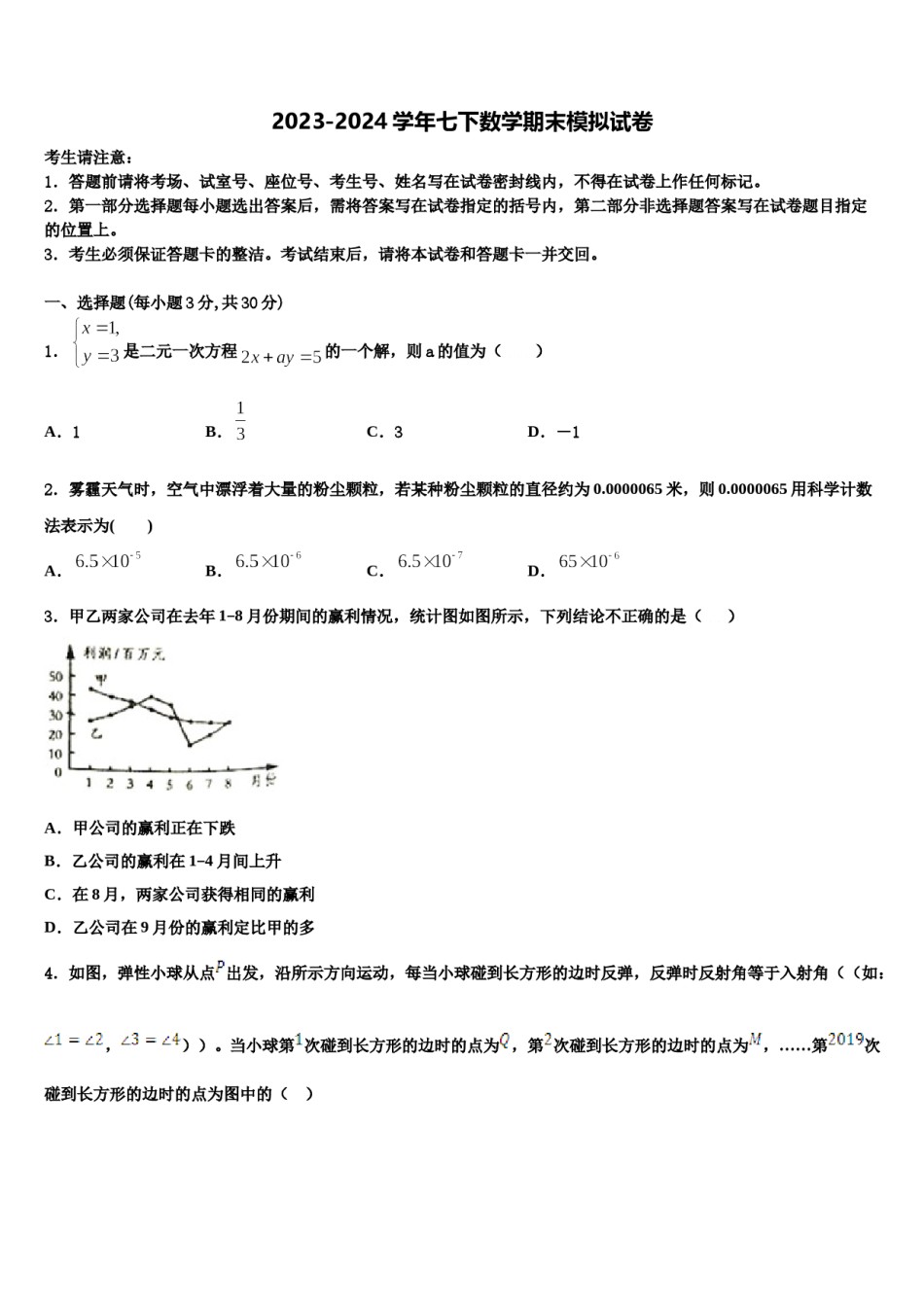 江苏省镇江市外国语2024届七下数学期末学业水平测试试题含解析.doc_第1页