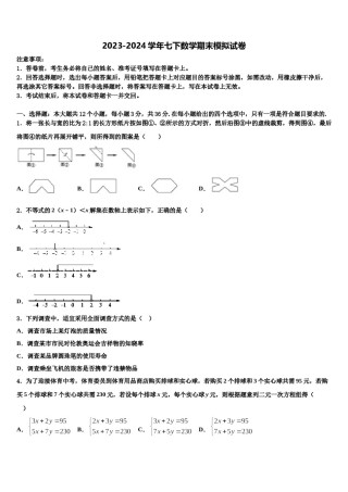 江苏省镇江市宜城中学2023-2024学年七年级数学第二学期期末经典模拟试题含解析.doc