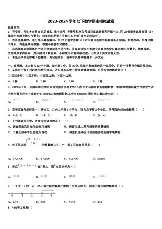 江苏省镇江市润州区金山实验学校2024届七年级数学第二学期期末监测试题含解析.doc