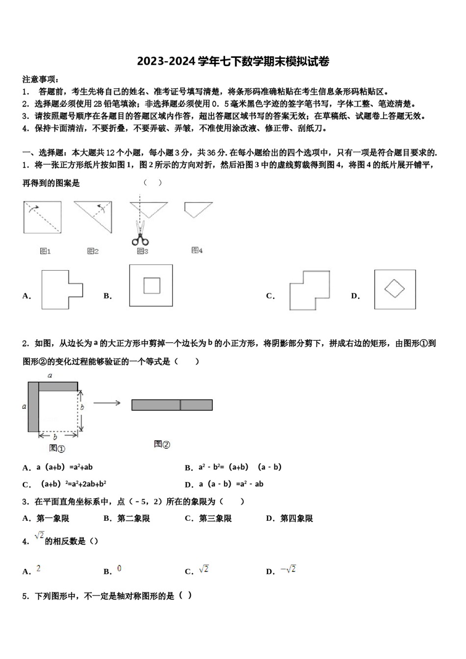 江苏省镇江市镇江中学2023-2024学年七下数学期末联考试题含解析.doc_第1页