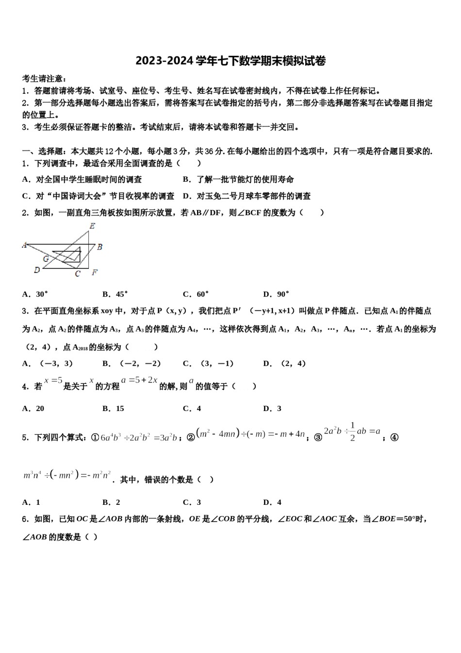 江苏省镇江市镇江中学2023-2024学年数学七下期末学业水平测试试题含解析.doc_第1页