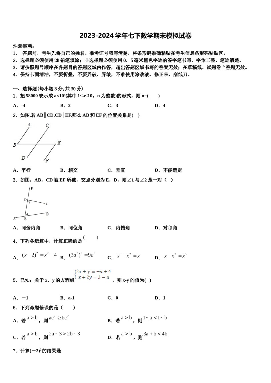 江苏省镇江市镇江实验学校2023-2024学年七年级数学第二学期期末联考模拟试题含解析.doc_第1页