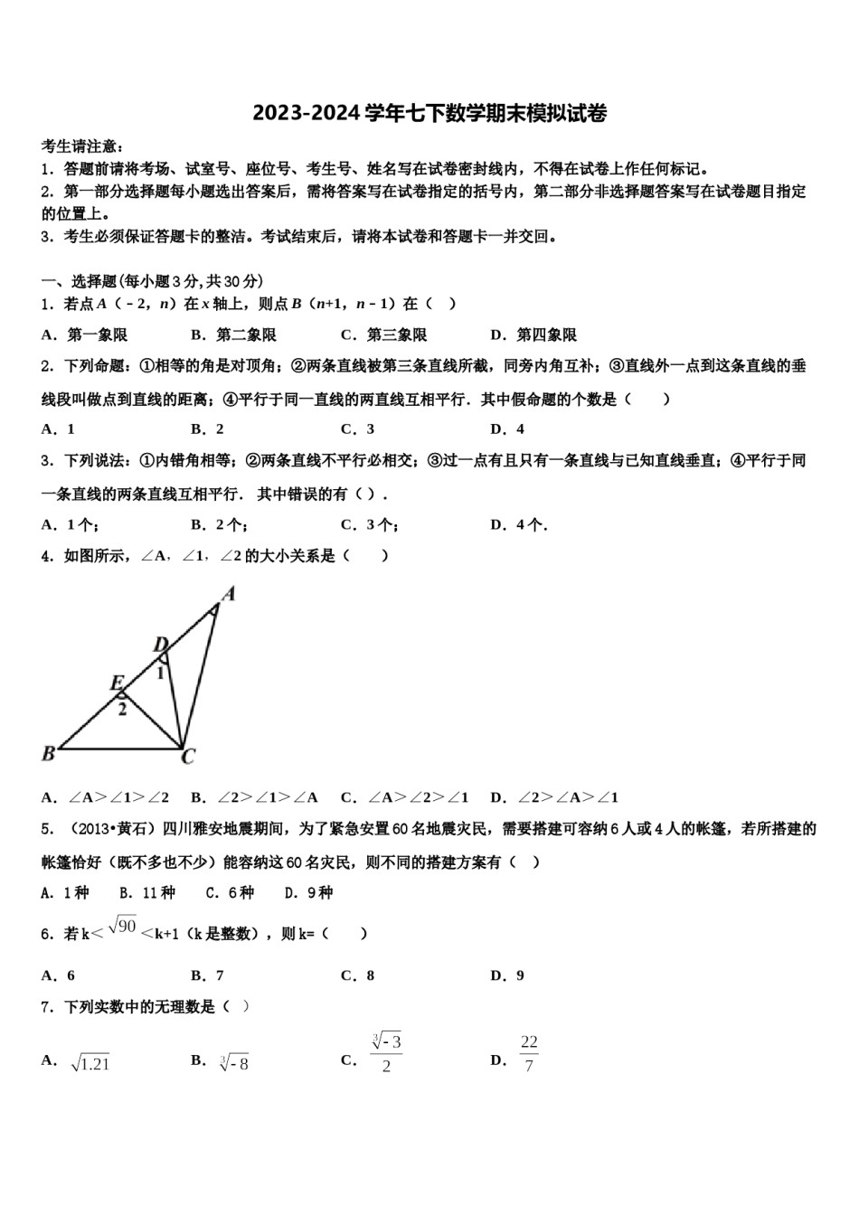 江苏省镇江市镇江实验学校2024年七下数学期末经典模拟试题含解析.doc_第1页