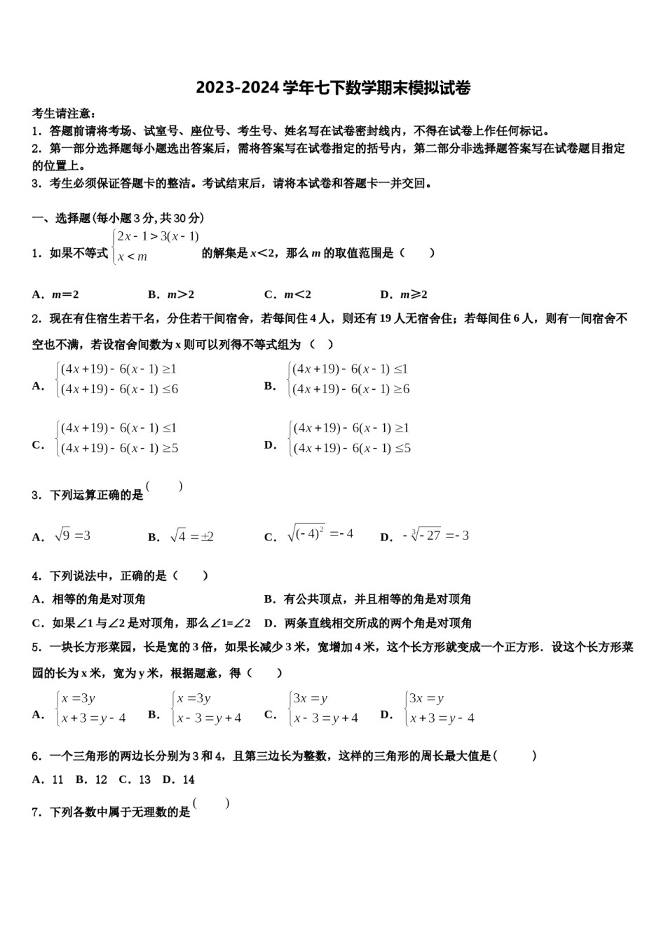 江苏省靖江市实验学校天水分校2023-2024学年七下数学期末检测模拟试题含解析.doc_第1页
