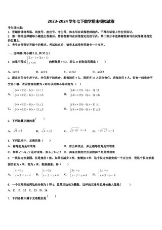 江苏省靖江市实验学校天水分校2023-2024学年七下数学期末检测模拟试题含解析.doc