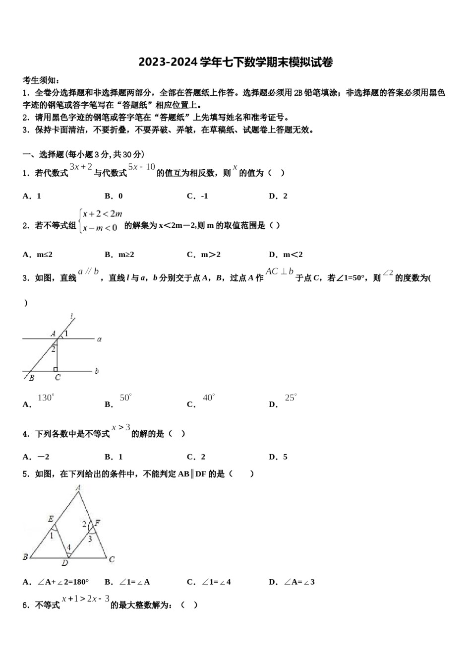 江苏省高淳区2023-2024学年七年级数学第二学期期末质量跟踪监视试题含解析.doc_第1页