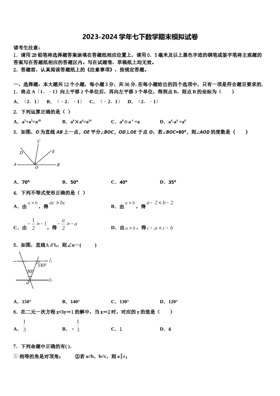 江苏省高邮市2023-2024学年数学七下期末学业水平测试模拟试题含解析.doc_第1页
