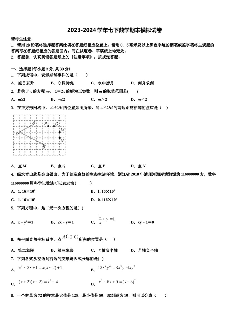 江苏省高邮市南海中学2023-2024学年数学七下期末联考试题含解析.doc_第1页
