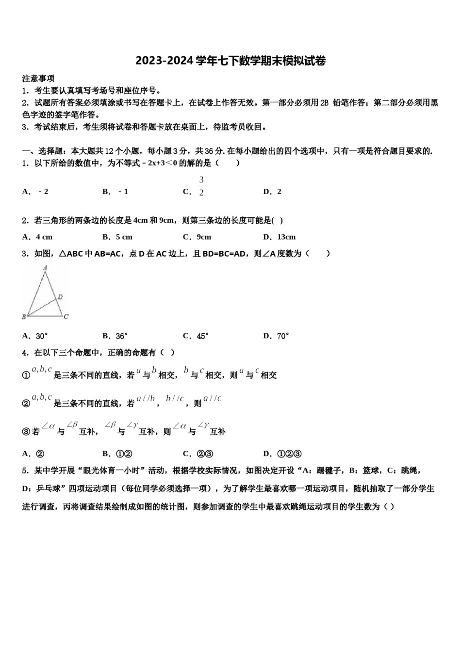 江苏省高邮市朝阳中学2023-2024学年数学七下期末质量跟踪监视试题含解析.doc_第1页