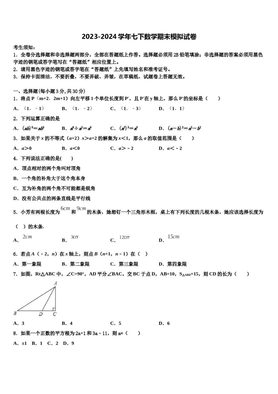 江苏省高邮市车逻镇初级中学2024届数学七下期末学业质量监测试题含解析.doc_第1页