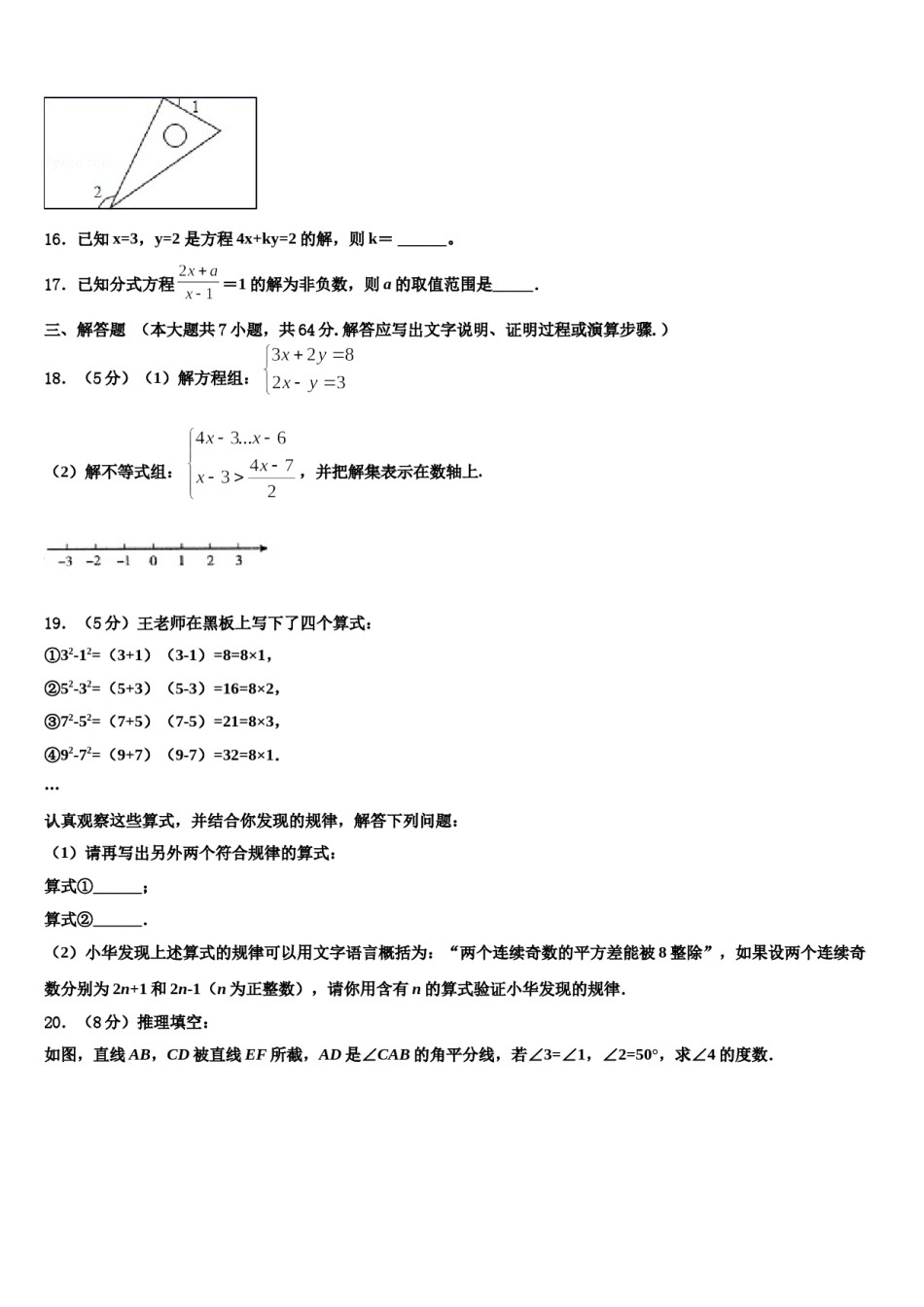 江西省上饶2023-2024学年数学七下期末监测模拟试题含解析.doc_第3页