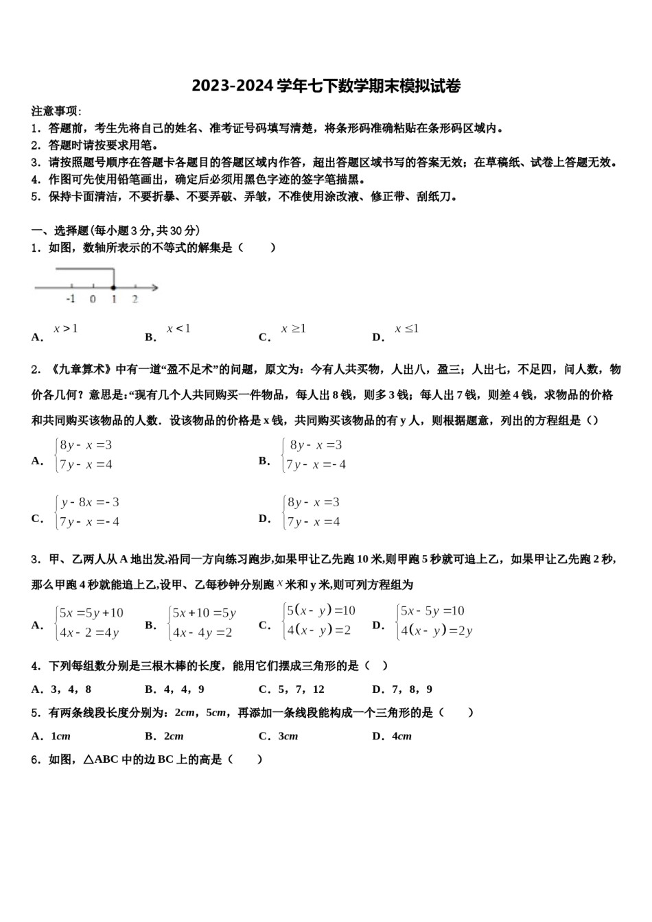 江西省上饶2024届七年级数学第二学期期末统考模拟试题含解析.doc_第1页