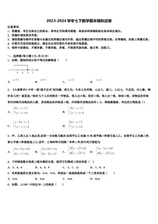 江西省上饶2024届七年级数学第二学期期末统考模拟试题含解析.doc