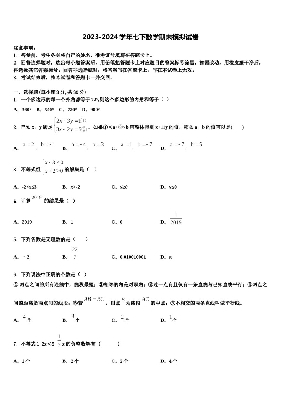 江西省上饶上饶县联考2023-2024学年七年级数学第二学期期末教学质量检测试题含解析.doc_第1页