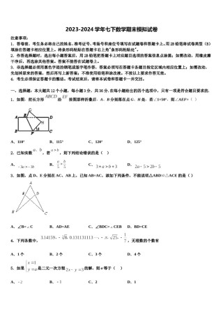 江西省上饶市婺源县2023-2024学年数学七下期末考试模拟试题含解析.doc