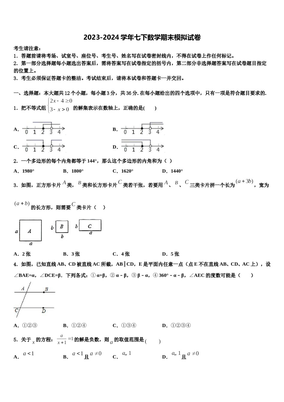 江西省上饶市广丰区丰溪街道南屏中学2023-2024学年数学七下期末复习检测试题含解析.doc_第1页