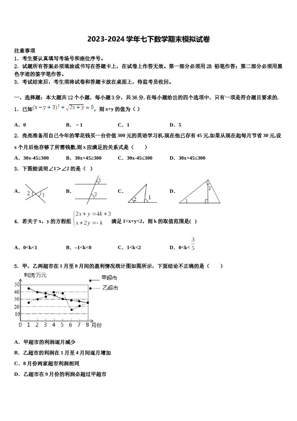 江西省九江市柴桑区三中学2024年数学七下期末学业质量监测模拟试题含解析.doc_第1页
