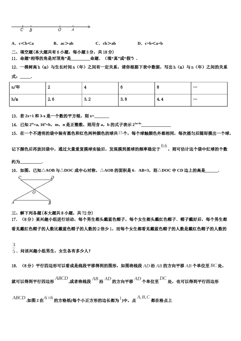 江西省会昌县2024届七年级数学第二学期期末统考模拟试题含解析.doc_第3页