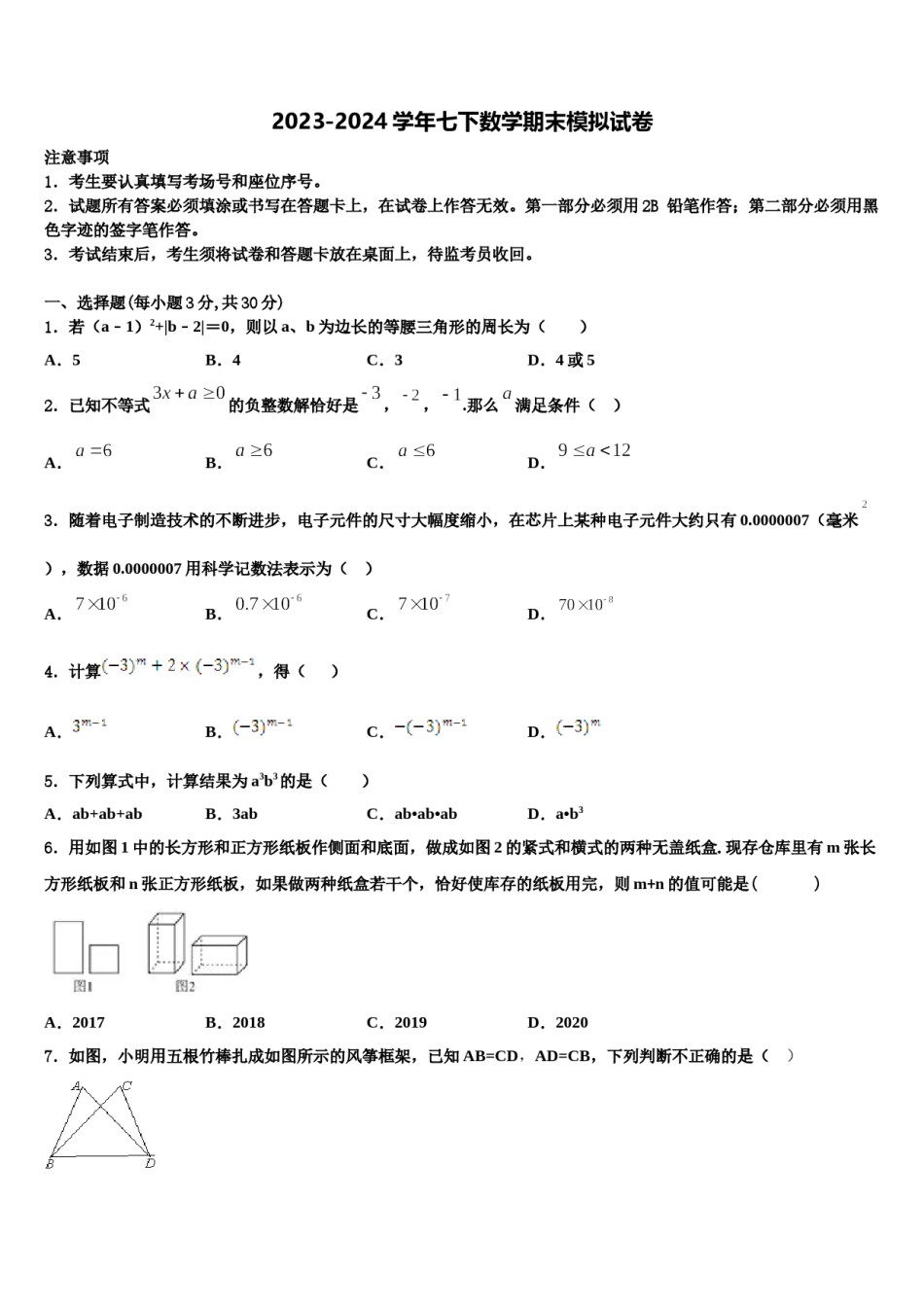 江西省分宜县2024年七年级数学第二学期期末学业水平测试模拟试题含解析.doc_第1页